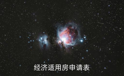 經濟適用房申請表