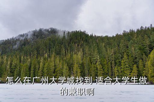 廣州大學城穗石兼職，廣州大學城兼職淘寶客服是真的嗎