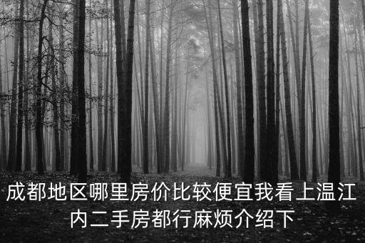 成都市青白江區福洪二手房，成都市青白江的房子多少錢一平米