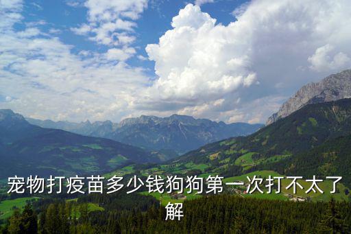 養狗狗打疫苗要多少錢，寵物狗疫苗多少錢