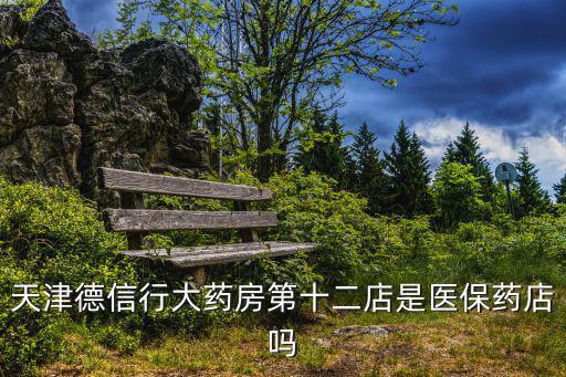 天津德信行大藥房第十二店是醫保藥店嗎