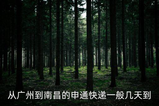 廣州到南昌物流幾天，飛遠快遞從廣州發(fā)貨到南昌多久