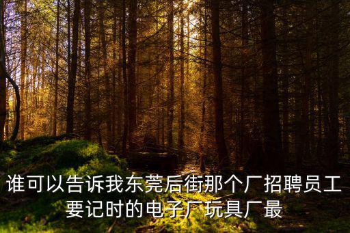 東莞安揚實業招聘，東莞職員招聘