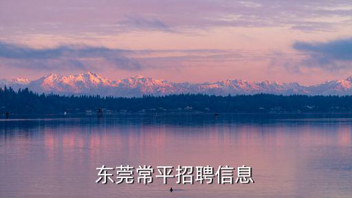 東莞常平招聘信息