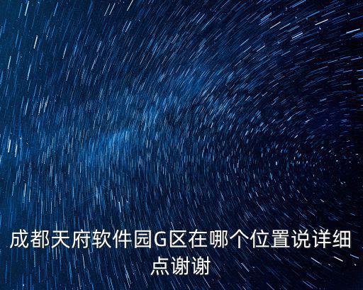 成都天府軟件園G區(qū)在哪個位置說詳細點謝謝