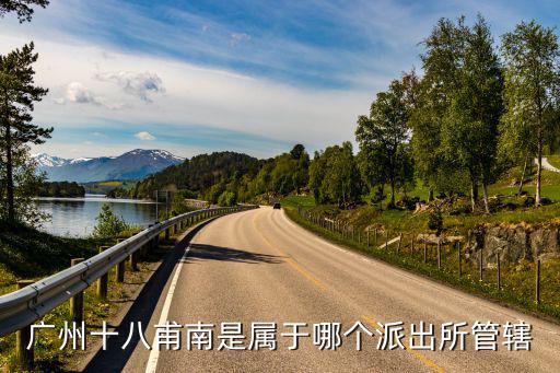廣州十八甫南是屬于哪個派出所管轄