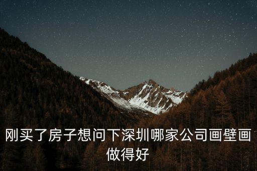 剛買了房子想問下深圳哪家公司畫壁畫做得好