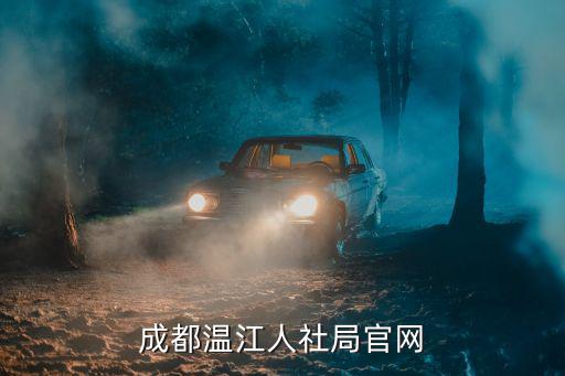 成都溫江人社局官網(wǎng)