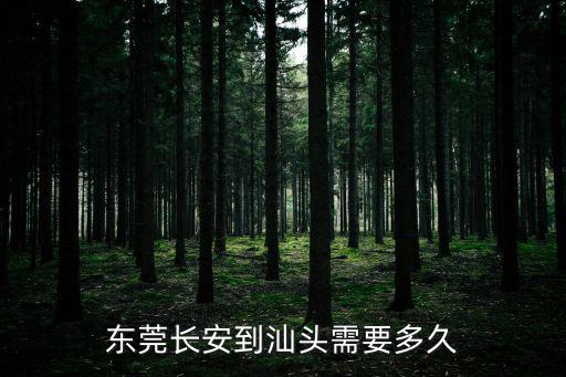 東莞長安到汕頭需要多久