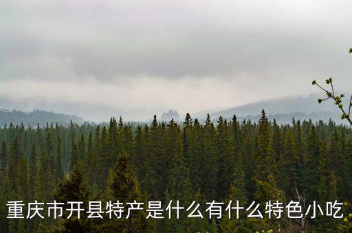 重慶市開州三合魚，重慶市開縣特產是什么有什么特色小吃