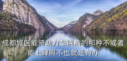 成都市助力車可以上牌嗎，成都燃油助力車上牌