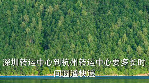 深圳轉運中心到杭州轉運中心要多長時間圓通快遞