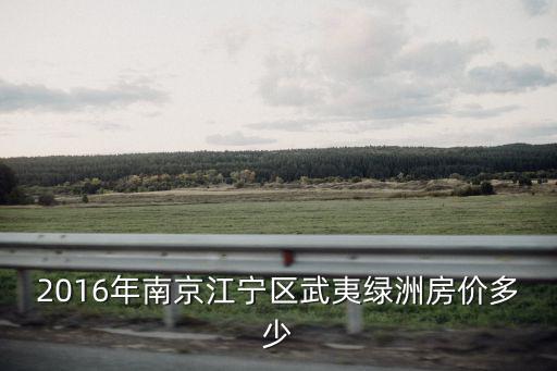 2016年南京江寧區武夷綠洲房價多少