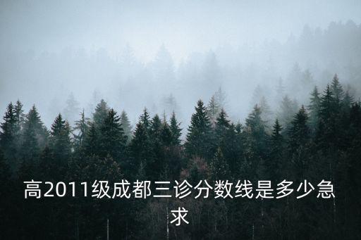 高2011級成都三診分數線是多少急求