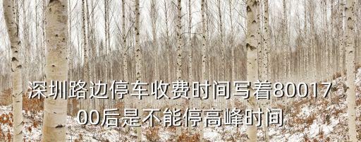 深圳路邊停車收費時間寫著8001700后是不能停高峰時間