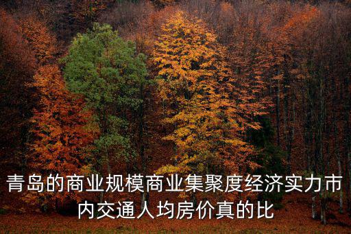 南京青島哪個房價高，南京和青島哪個房價貴