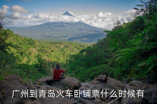 廣州到青島火車臥鋪票什么時候有