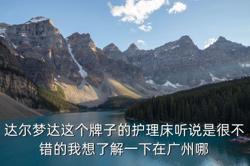 廣州生產什么牌子按摩床，廣州康亦健按摩床是亞運指定產品嗎