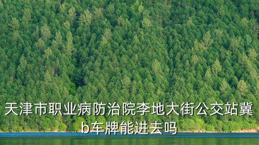 天津市職業病防治院上級，省職業病防治院的上級是什么單位