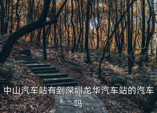 中山古鎮(zhèn)汽車站到深圳龍華汽車站，古鎮(zhèn)車站有直達(dá)車到深圳龍華嗎