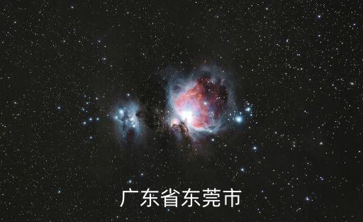 廣東省東莞市