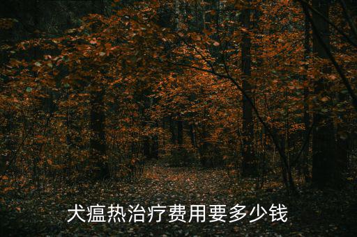 犬瘟熱治療費用要多少錢