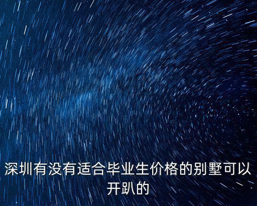 深圳陽光別墅趴會館，深圳土洋別墅會鬧鬼嗎