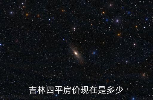 吉林四平房價(jià)現(xiàn)在是多少
