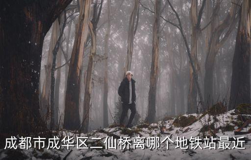 成都市二仙橋地鐵站到建興路有多遠，成都到南部建興開小車走國道回家怎么走