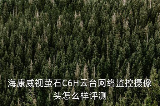 海康威視螢石C6H云臺網絡監控攝像頭怎么樣評測