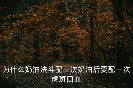 為什么奶油法斗配三次奶油后要配一次虎斑回血