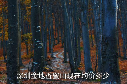 深圳金地香蜜山現(xiàn)在均價(jià)多少