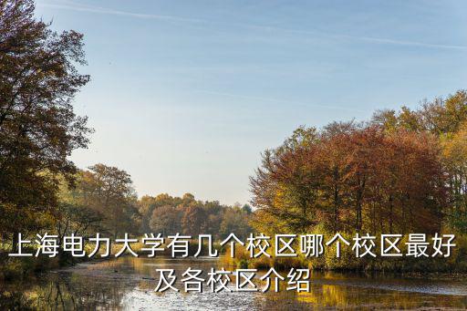 上海房價大學是哪個，上海的房價是多少 最好在上海體育學院附近