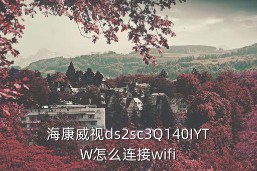 海康威視攝像頭怎么鏈接網絡，海康威視的監控怎么連接網絡啊