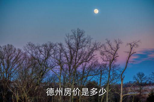 德州房價是多少