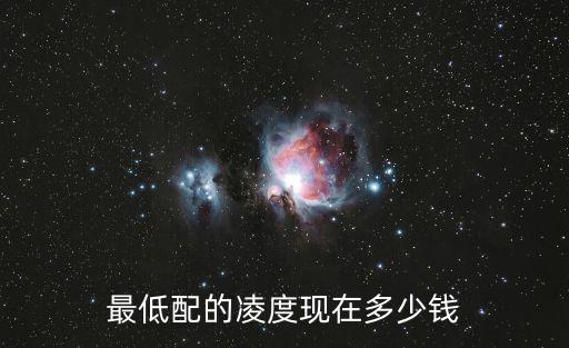 廣州大眾凌渡最低報價，凌渡汽車的最低價是多少
