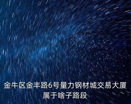 成都市金牛區量力交易大廈，想知道 成都市 四川成都金牛區量力鋼鐵交易大廈 在哪