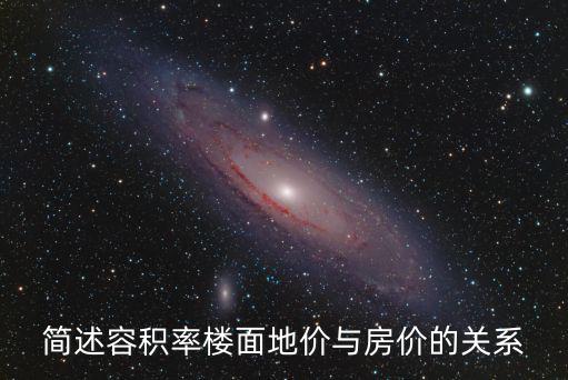 簡述容積率樓面地價與房價的關系