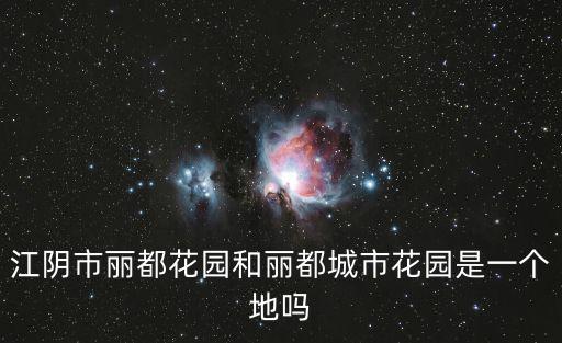 江陰市麗都花園和麗都城市花園是一個(gè)地嗎