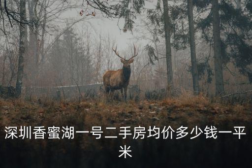 深圳香蜜湖一號二手房均價多少錢一平米