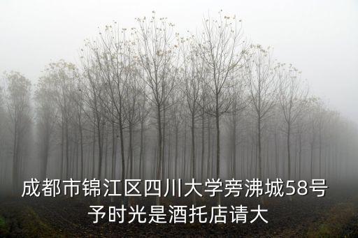 成都市錦江區教育局鮮章，成都市錦江區四川大學旁沸城58號 予時光是酒托店請大