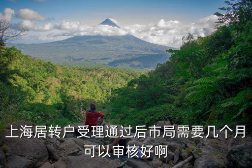 上海居轉(zhuǎn)戶受理通過后市局需要幾個(gè)月可以審核好啊