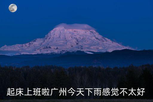 起床上班啦廣州今天下雨感覺不太好