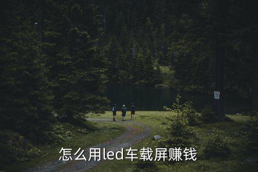 怎么用led車載屏賺錢