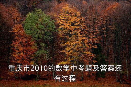 重慶市數學中考題2018，今年重慶數學中考10和15的題得好多