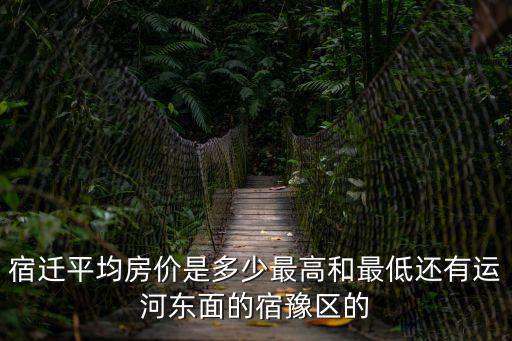 宿遷哪個地方房價最低，宿遷大興鎮最便宜的房子