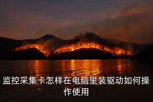 用采集卡怎么裝監控軟件，監控采集卡怎么安裝