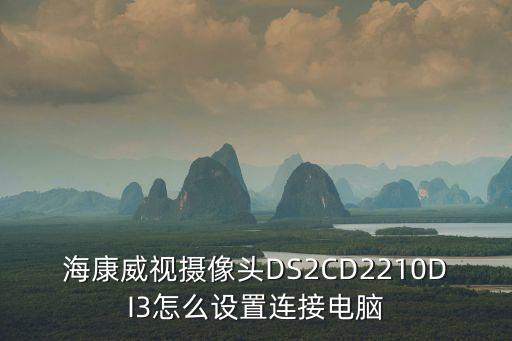 海康威視電腦怎么設置方法，海康威視監控設置怎樣連接電腦