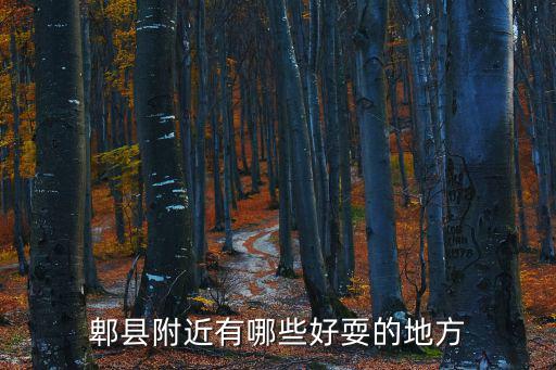 郫縣附近有哪些好耍的地方