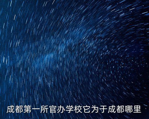 成都第一所官辦學校它為于成都哪里